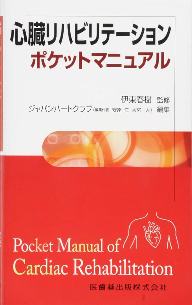 心臓リハビリテーションポケットマニュアル | 伊東 春樹